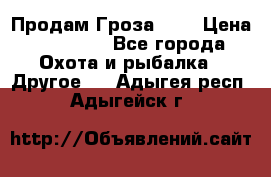 Продам Гроза 021 › Цена ­ 40 000 - Все города Охота и рыбалка » Другое   . Адыгея респ.,Адыгейск г.